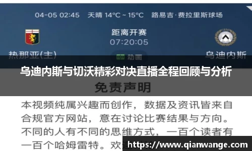 乌迪内斯与切沃精彩对决直播全程回顾与分析